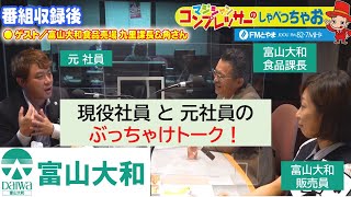 富山大和 現役社員と元社員のぶっちゃけ話！【マジシャン・コンプレッサーのしゃべっちゃお！ #15のアフタートーク】