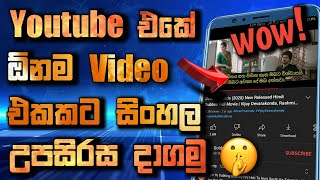 How to add sinhala subtitles to youtube videos | sinhala subtitles for youtube videos | sinhala sub