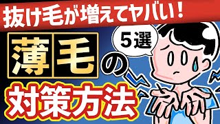 抜け毛が増えたときの対策方法について！