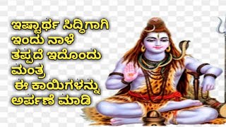 ಇಂದು ಮಹಾಶಿವರಾತ್ರಿ ‌ ಇಷ್ಟಾರ್ಥ ಸಿದ್ಧಿಗಾಗಿ ಇಂದು ನಾಳೆ ಇದೊಂದು ಮಂತ್ರ ಪಾರಾಯಣ 🙏