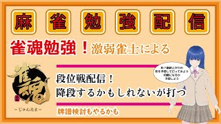 【#雀魂】段位戦!降段するのが怖い【13日目】