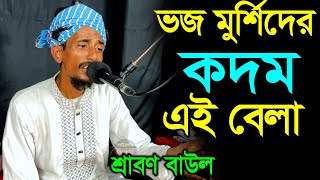 ভজ মুর্শিদের কদম এই বেলা - শ্রাবণ বাউল, Vojo Murshider Kodom Ai bela, Srabon baul