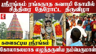 ஶ்ரீரங்கம் ரங்கநாத சுவாமி கோயில் சித்திரை தேர் திருவிழா கிளி மாலைகளுடன் தேரில் வலம் வந்த நம்பெருமாள்