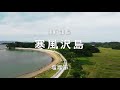 塩竈市観光動画 寒風沢島篇