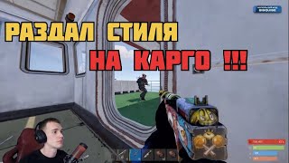 МИНУС 3 на КАРГО !!! Бисквит раздает Стиля в RUST/РАСТ #раст #rust