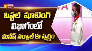 దూసుకుపోతున్న భారత్ | Manish Narwal Wins Gold In Pistol Shooting | Tokyo Paralympics | Sakshi TV