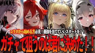 【メガニケ】エヴァコラボから始めようと思ってる方必見！！現環境でリセマラで当てるべきキャラ教えます！！！！【勝利の女神 NIKKE】