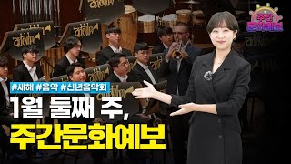 [1월 둘째 주💛] 2024년 새해에 즐기면 더욱 뜻깊은 이번 주 문화 소식🐉 | 주간문화예보☀️