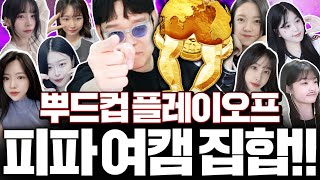 [뿌드컵24 플레이오프 1부] 뿌드컵 진출 티켓 걸고 붙을 8명의 여캠 한자리에 모였다!!!