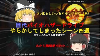 【特別動画】茶番もある（？）バイオハザードライブ、やらかしてしまったシーン四選！