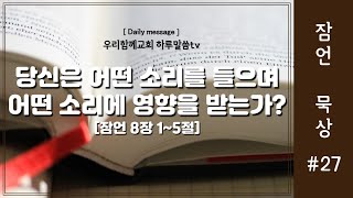 [우리함께교회 새벽말씀] 20250205 | 하루말씀TV 잠언_27 | 잠언 8장 1~5절 | 지혜와 지식의 근본 | 유인용목사 | 인생의변화