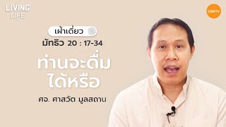 05/03/2021 เฝ้าเดี่ยว| มัทธิว 20:17-34 “ ท่านจะดื่มได้หรือ? ” | ศจ.ศาสวัต มูลสถาน