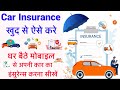 Car insurance kaise kare online | phone se vehicle insurance kaise kare | best car insurance in 2022