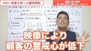 #451 映像を使った営業マンの顧客開拓法【生命保険営業の見込客発見】