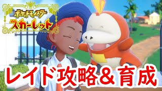 はなめぐポケモン初心者脱却への道 10　視聴者参加型レイド！【ポケモンSV】