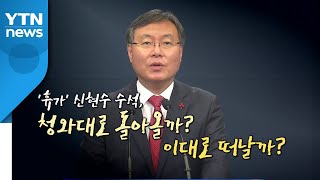 [영상] 휴가 떠난 신현수, 돌아올까? / YTN