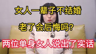 女人一辈子不结婚，老了会后悔吗？这两位单身的女人说出了实话【云霄纪实】