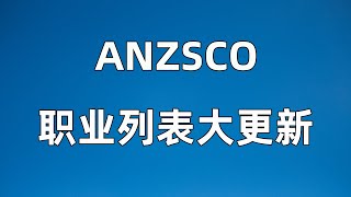 ANZSCO职业列表大更新 25新增职业上榜 澳洲移民 留学都必须知道的职业分类！