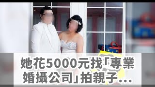 她花5000元找「專業婚攝公司」拍親子寫真，成品出爐超傻眼！網友：是在鬼屋拍！？