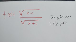 sqrt(x-1)/sqrt(x+1)      ::      تحديد مجموعة تعريف    الدالة