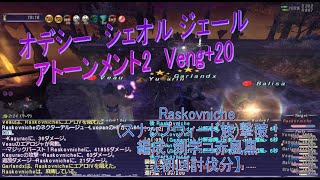 FF11　Veng+20 アトーメント2　Raskovniche（スナップウィード族）オデシー　シェオル　ジェール