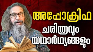 1246 # അപ്പൊക്രിഫാ എന്നാൽ എന്ത്? What is Apocrypha?