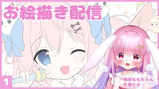 お絵描き雑談①【Vtuber桃田ももさんを描く配信】