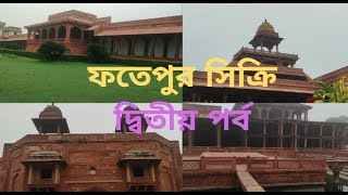 আগ্রা ভ্রমণ III দ্বিতীয় পর্ব III  ফতেপুর সিক্রি III