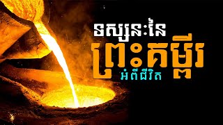 ទស្សនៈនៃព្រះគម្ពីរអំពីជីវិត | Hope Media Cambodia