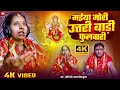 #Video मईया मोरी उत्तरी बड़ी फुलवारी | Maiya Mori Utari Bari Fulwariya | New Bhakti Chaiti Devi Geet
