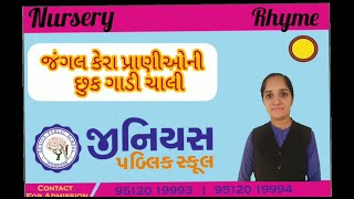 NURSERY | RHYME | જંગલ કેરા પ્રાણીઓની છુક છુક ગાડી ચાલી