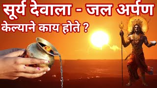 सूर्यदेवाला जल अर्पण केल्याने काय होते ?