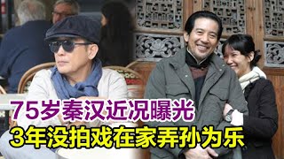 玩弄林青霞20年就是不娶，75歲秦漢近況曝光，3年沒拍戲在家弄孫為樂，3歲孫女像極了爺爺！