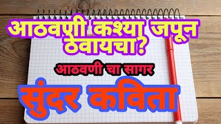 आठवणी कश्या जपून ठेवायचा?आठवण| jivanachya athavani|Marathi kavita|kavi katta