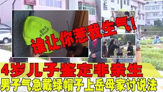 四岁儿子不是亲生的，男子戴绿帽讨说法，妻子：酒后的事凭什么赔