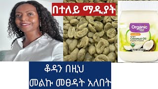 በተለይ ማዲያት ያለባችሁ የፊታችሁን ቆዳ በዚህ መልኩ መፀዳት አለበት// clean dead skin