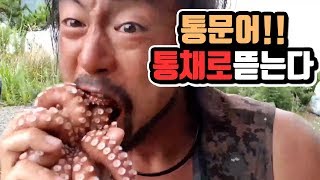 집시맨봉남::통발에서 잡은 문어 통!채로 뜯어먹는다!!