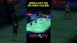 혼복에서 남자가 전위에서 후위로 나오는 방법!! #서영민티비 #แบดมินตัน #badminton #バドミントン #배드민턴 #bulutangkis #羽毛球 #shorts