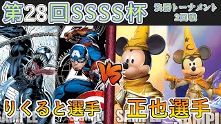 ［WS/ヴァイス］第28回SSSS杯決勝トーナメント2回戦　MARVEL VS ミラー・ウォリアーズ［CS対戦動画］