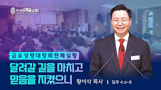 금요성령대망회 | 2024.12.27. | 달려갈 길을 마치고 믿음을 지켰으니 - 황이삭 목사