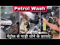 Benefits Of Washing Bikes / Scooter With Petrol & Diesel | Motorcycle & Scooty Petrol & Diesel Wash