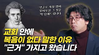 한국교회가 새겨들어야 할 키르케고르의 예언! | 이창우 목사님 인터뷰 2부