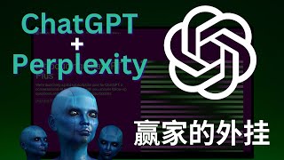 贏家必備的外掛，Perplexity+ChatGPT4o，用數據拆解一切難題，打造線上生意\u0026提升10倍工作效率，全套完整攻略