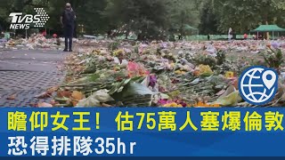 瞻仰女王! 估75萬人塞爆倫敦 恐得排隊35hr｜TVBS新聞