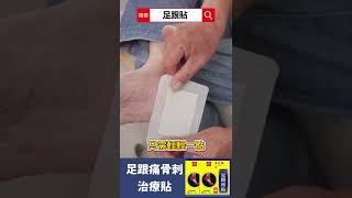 專治足跟疼痛【足跟痛貼】一貼頂一天  恢復健步如飛