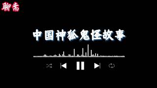 【聊斋61】两个古琴精和一个琵琶精 | 恐怖故事 | 真实灵异故事 | 深夜讲鬼话 | 故事会 | 睡前鬼故事 | 鬼故事 | 诡异怪谈