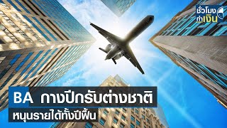 BA กางปีกรับต่างชาติ หนุนรายได้ทั้งปีฟื้น I TNN ชั่วโมงทำเงิน I 24-03-66