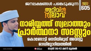 അറിവിൻ നിലാവ് 605,കൊണ്ടോട്ടി നെടിയിരുപ്പ് അവന്യൂ ഓഡിറ്റോറിയത്തിൽ