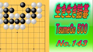 143.生き生き詰碁 (TsumeGo 500) Black to play