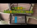 上越線 後閑駅 発車メロディ「ふる里『みなかみ』」